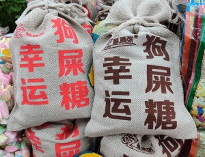 【满99包邮】正宗天津卫津门小吃特产传统狗屎糖酥糖什锦糖味