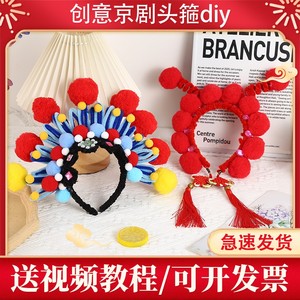 中国风戏曲发箍花束制作头饰儿童成品扭扭棒毛球DIY手工材料包