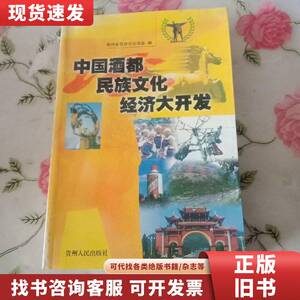 中国酒都 民族文化 经济大开发 贵州省民族文化学会 编；何冀