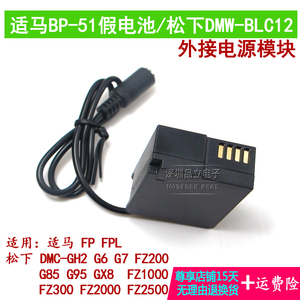BP-51假电池 适马FP FPL相机外接电源 松下DMW-BLC12外置供电模块