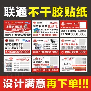 中国联通不干胶贴纸名片5G沃智家手机宽带报装维护广告贴纸设计