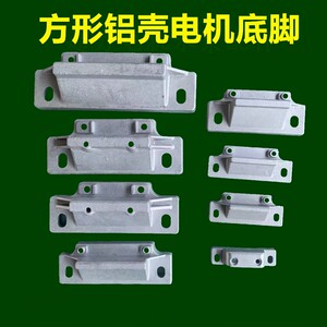 方形铝壳电机固定脚机座机脚方型y2装配底座地脚电机脚铝底脚