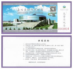 0646旧收藏品门券参观券游览券--甘肃嘉峪关城市博物馆门票--全品