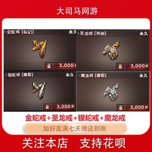 0013人付款淘宝cf穿越火线戒指圣龙魔龙金蛇银蛇戒指永久不是御龙戒皇