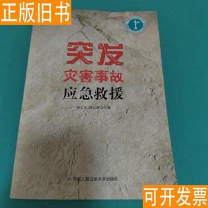 突发灾害事故应急救援 刘立文、黄长富 编