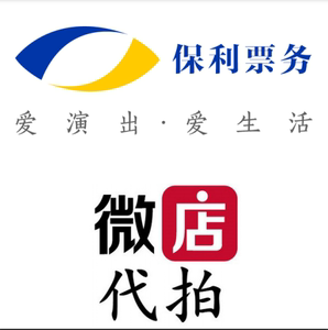 保利票务代拍 演唱会代拍 话剧代拍 如梦之梦