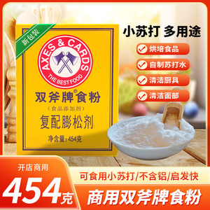 食粉454克双斧牌食用小苏打嫩肉粉食品添加剂粉末状小苏打2盒包邮