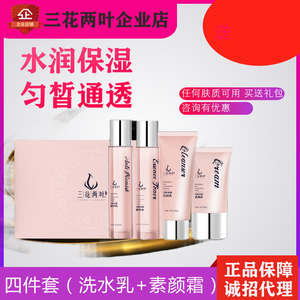 三花两叶水润美肤套装四件套补水提亮洗水乳素颜霜