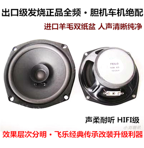 飞乐5寸出口HiFi全频喇叭发烧羊毛双纸盆低音厚实中音甜美高音柔