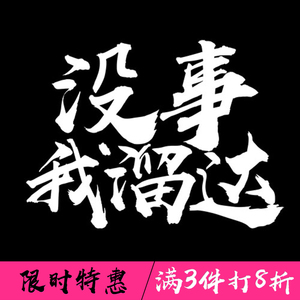 街溜子李会长没事我溜达贴纸抽颗华子来根华子后挡风车贴纸
