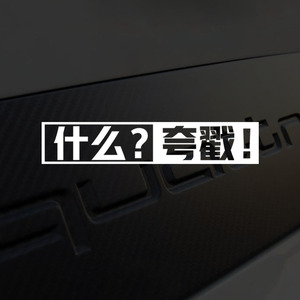 适用于奥迪a3a4a5a6q2q3q5la7四驱quatrro文字夸戳车贴纸个性网红