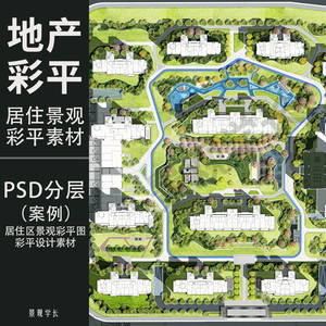 园林景观ps彩平图素材psd分层地产设计居住区总平彩色平面图素材