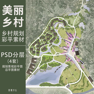 美丽乡村规划设计ps彩色总平面图psd分层园林景观彩平图植物素材