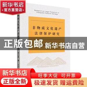 现货 非物质文化遗产法律保护研究李小苹著中国社会科学出版书籍
