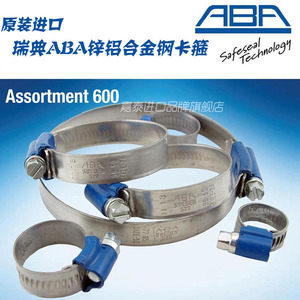 进口瑞典ABA蓝带卡箍 喉箍 抱箍 管夹8-14 11-17 13-20 15-24 S20