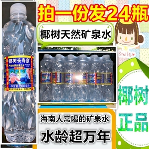 椰树牌长寿泉天然矿泉水500ml x24瓶天然会议瓶装水