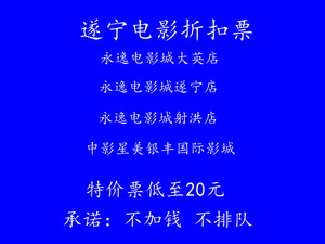 遂宁永逸电影城大英店遂宁店射洪店中影星美银丰国际影城