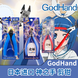 日本进口godhand五星究极 神之手 超薄刃剪钳 spn-120 pn-120/125