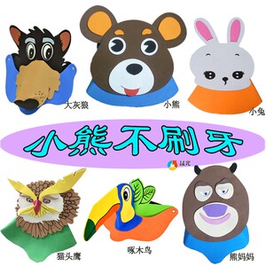 小熊不刷牙头饰动物狗熊大黑熊头套面具幼儿园表演道具运动会帽子