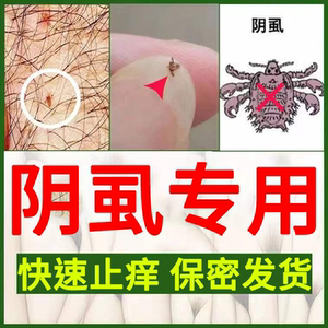 阴虱一扫光正品男女私处虱克星成人下面阴毛瘙痒长虫子除阴虱喷雾