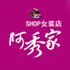 阿秀家 Shop女装店