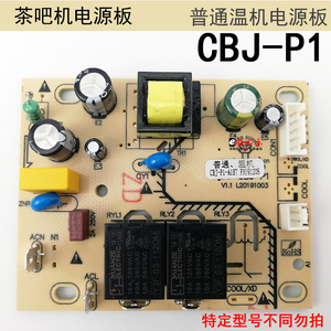 茶吧机电源板FY-CBJ-P1线路板电路板电脑版控制板通用