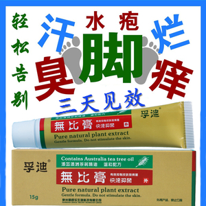孚迪无比膏藓去脚气孕妇抑菌杀菌止痒手脚痒脱皮水泡治疗股癣药膏
