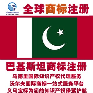巴基斯坦R商标注册TM查询设计沃尔夫国际马德里知识产权 义乌宝标
