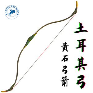 黄石弓箭土耳其玻片弓(仿筋角弓)传统反曲弓箭比赛训练射箭