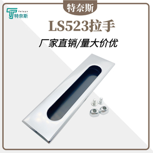 LS523拉手 锌合金嵌入式抽屉工业配电柜门机箱开关柜面板暗拉手