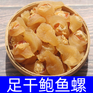 足干鲍螺250克螺头海螺肉珍珠鲍海鲜干货煲汤材料