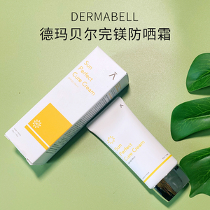 德玛贝尔防晒霜