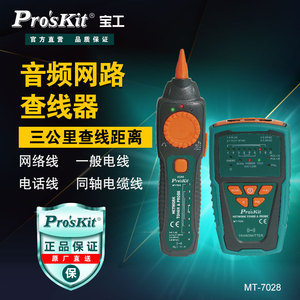 Pro`skit/宝工 MT-7028 音频网络查线器寻线仪网线测试仪巡线仪器