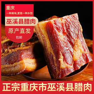重庆市巫溪县万春村农家腊味土猪肉特色烟熏五花肉腊肉老腊肉500g