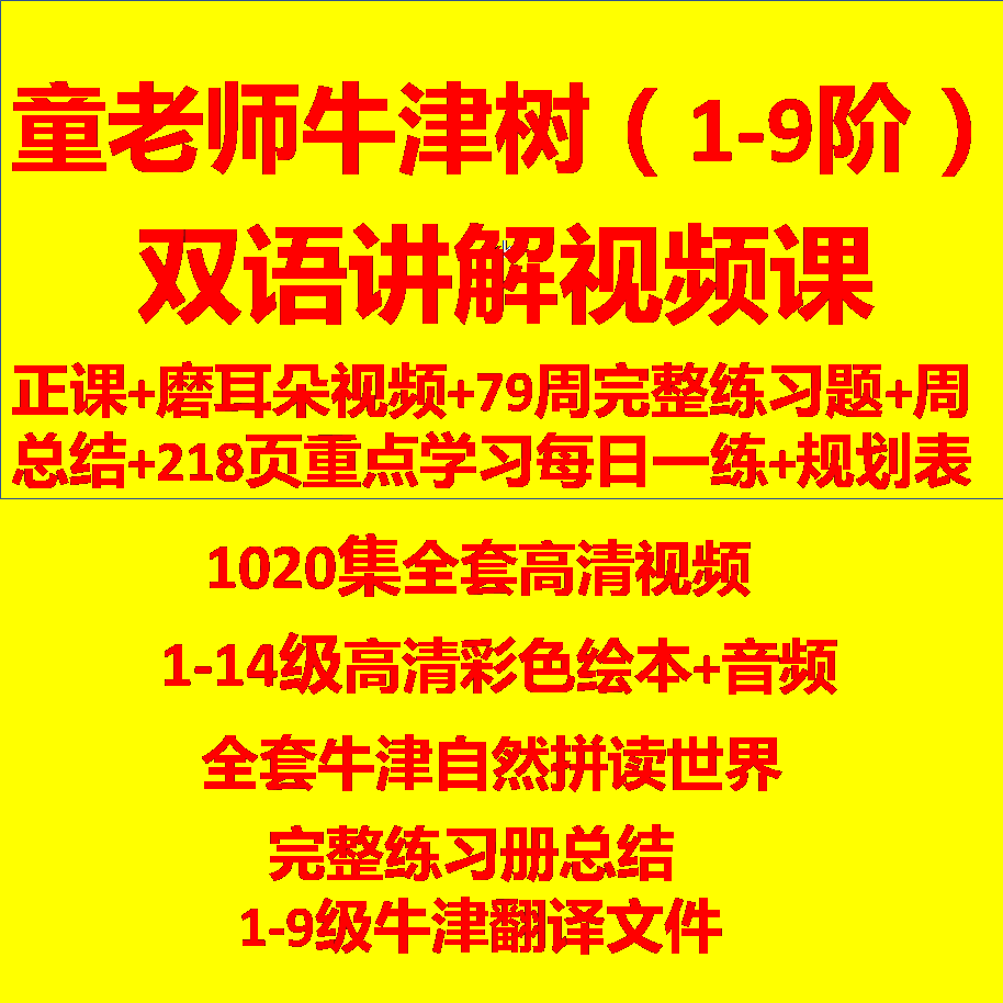 牛津阅读树童老师牛津树教程1-9阶儿童英语启蒙教学视频精讲课