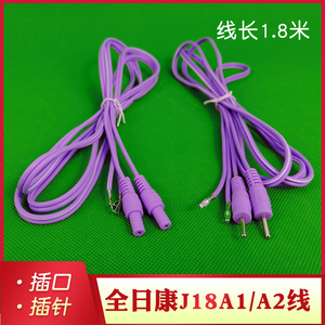 全日康电极线 配件J18A1 J18A2型号输出导线链接电极片线