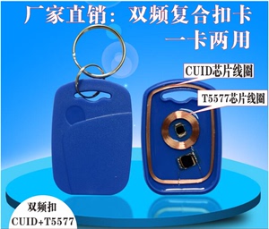 可复制CUID+T5577双频卡门禁卡电梯卡停车卡钥匙扣卡防火墙IDIC卡