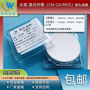 正品CN-CA水系混合纤维微孔滤膜Φ47 50 60mm0.22/0.45等水相滤膜