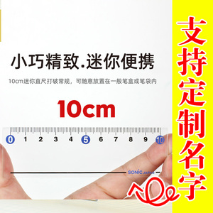 支持刻字日本SONIC迷你直尺索尼克10cm学生透明尺子刻度清晰直尺