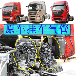 原厂东风天龙配件旗舰kl牵引车vl拖头kl螺旋气管挂车连接管弹簧管