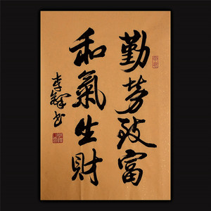 李铎书法真迹字画名人真迹收藏客厅书房勤劳致富和气生财行书书法