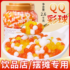 即食QQ彩球2.5kg三色水晶椰果爆爆珠果粒果冻珍珠刨冰奶茶店原料