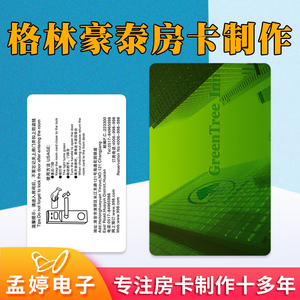 格林豪泰房卡制作定制豪林豪泰连锁酒店门锁卡房卡智能感应卡印刷