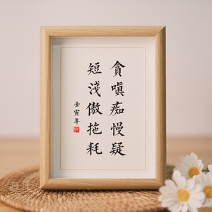 贪嗔痴慢疑短浅傲拖耗实木相框座右铭摆台励志办公室书房书桌摆件