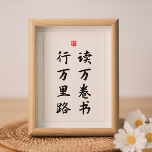 字画读万卷书行万里路