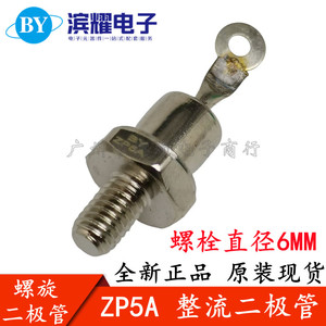 ZP5A 充电器防倒流整流二极管 2CZ5A 1000V 螺栓型整流管 正反向
