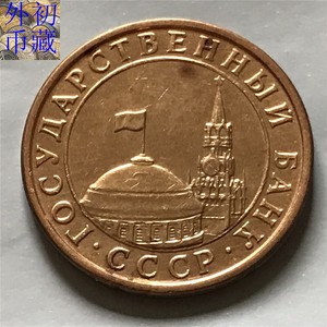 欧洲 独联体1991年红场10戈比铜币  前苏联 俄罗斯钱币硬币