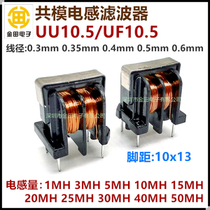 UU10.5共模电感 0.6铜线 6A 双线并绕 电感1MH/2MH/3MH 滤波器UF
