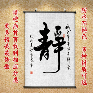 毛笔字挂画书法字画卷轴静字挂画竖教室装饰墙画书店壁画墙上贴画