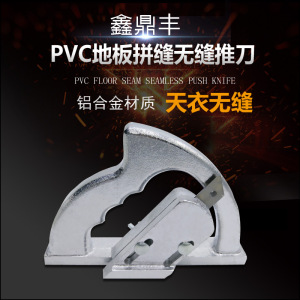 PVC塑胶橡胶卷材地板工具无缝诺拉合缝推刀专用拼缝刀器铝合金